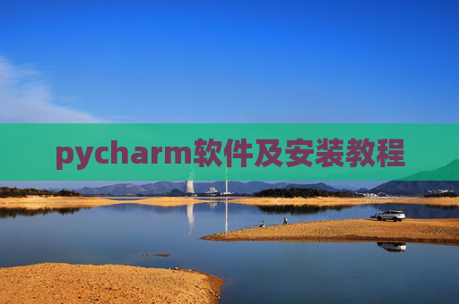 pycharm软件及安装教程 pycharm软件及安装教程