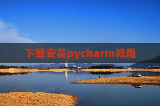 下载安装pycharm教程 下载安装pycharm教程